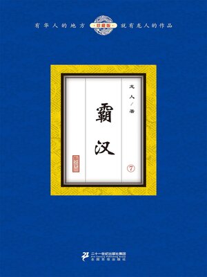 cover image of 霸汉（7）